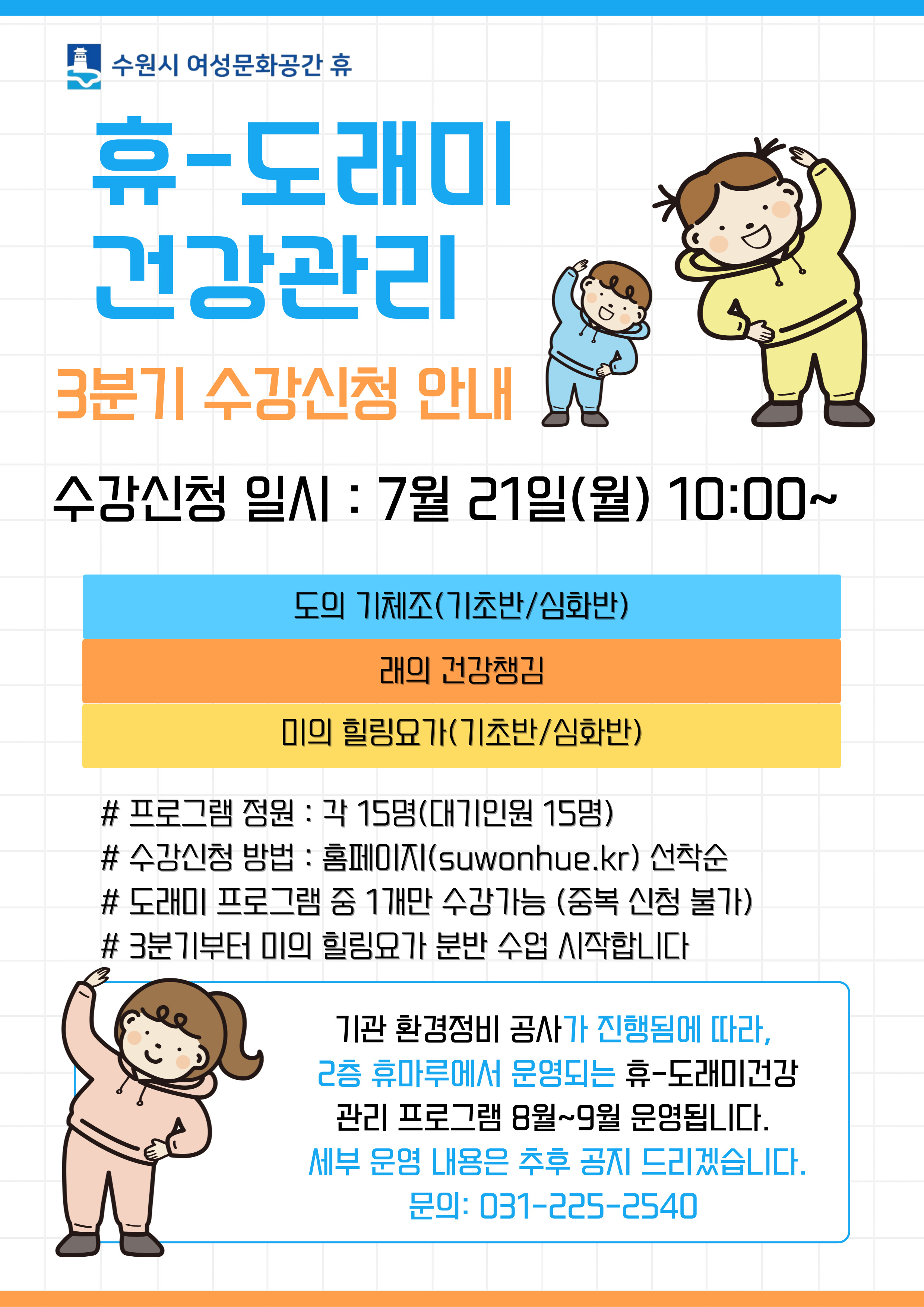 3분기 도래미 건강관리 수강신청 안내
